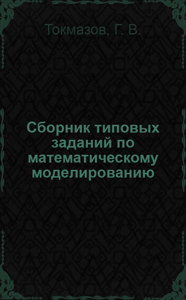 Сборник типовых заданий по математическому моделированию