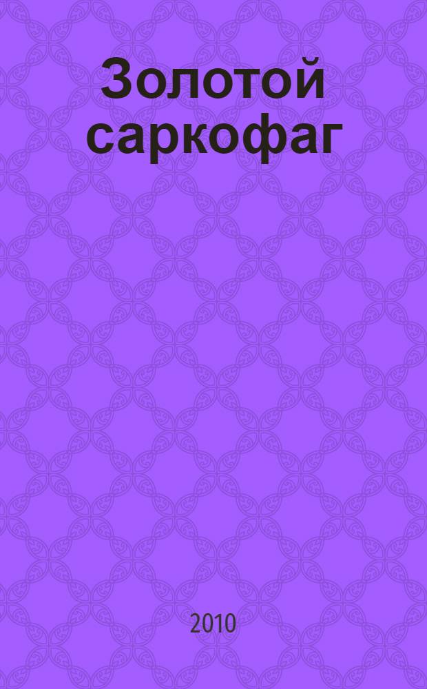 Золотой саркофаг : роман