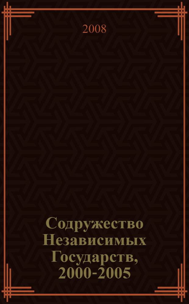 Содружество Независимых Государств, 2000-2005 : (краткий статистический справочник)