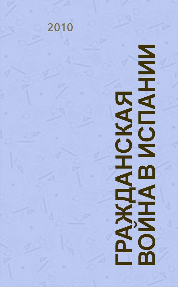 Гражданская война в Испании : центральный фронт и Брунетская операция
