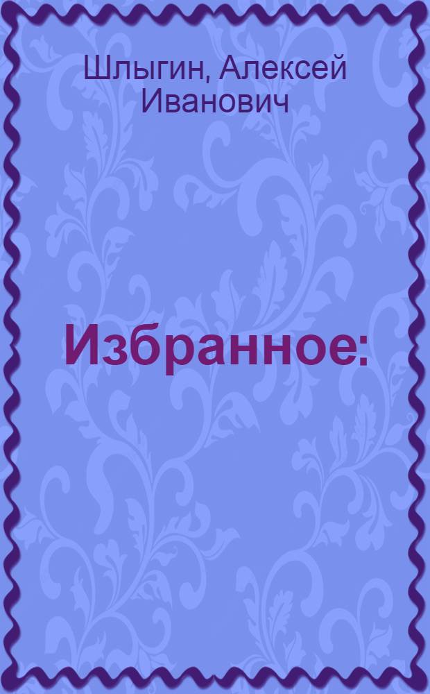 Избранное : (поэзия)
