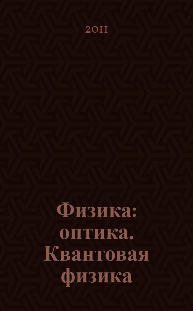 Физика : оптика. Квантовая физика : 11 класс : профильный уровень : учебник для общеобразовательных учреждений