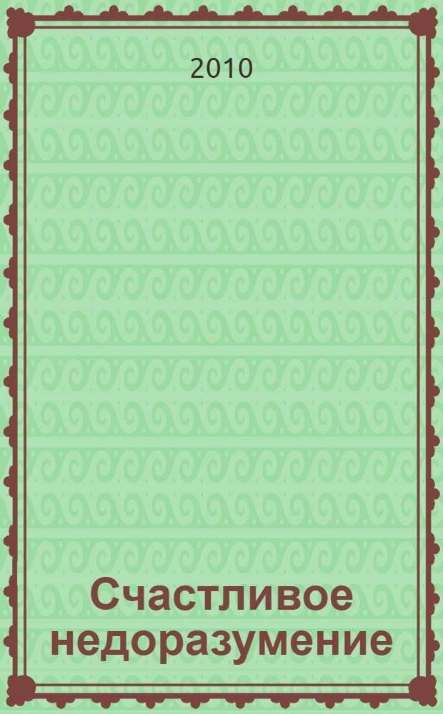 Счастливое недоразумение : роман