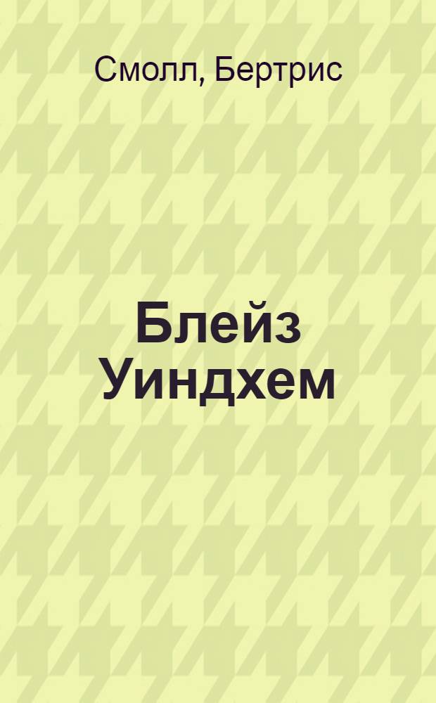 Блейз Уиндхем : роман