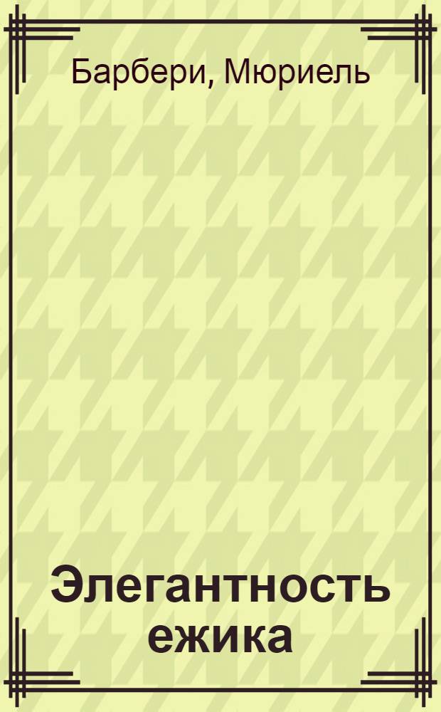 Элегантность ежика : роман