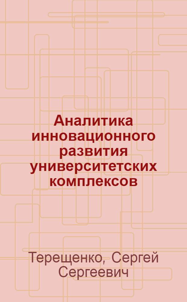 Аналитика инновационного развития университетских комплексов : монографический доклад