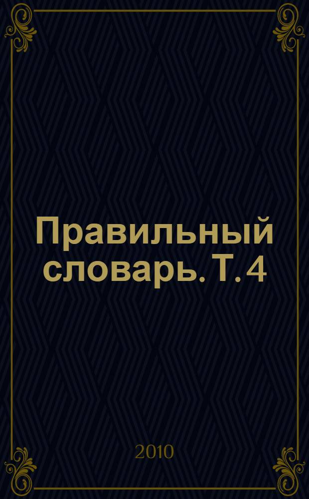 [Правильный словарь. [Т. 4] : Правильно ставим знаки препинания