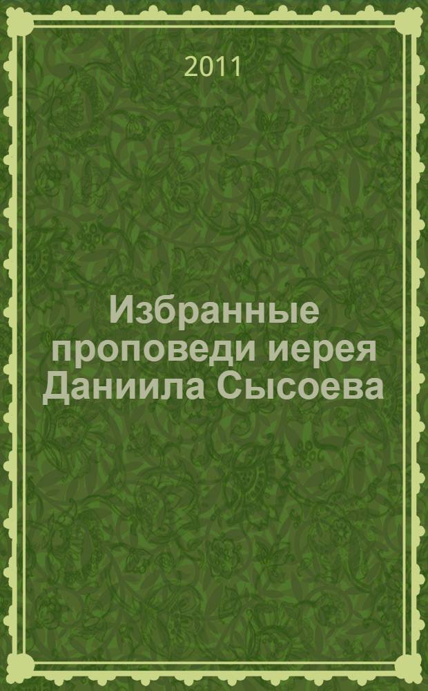 Избранные проповеди иерея Даниила Сысоева