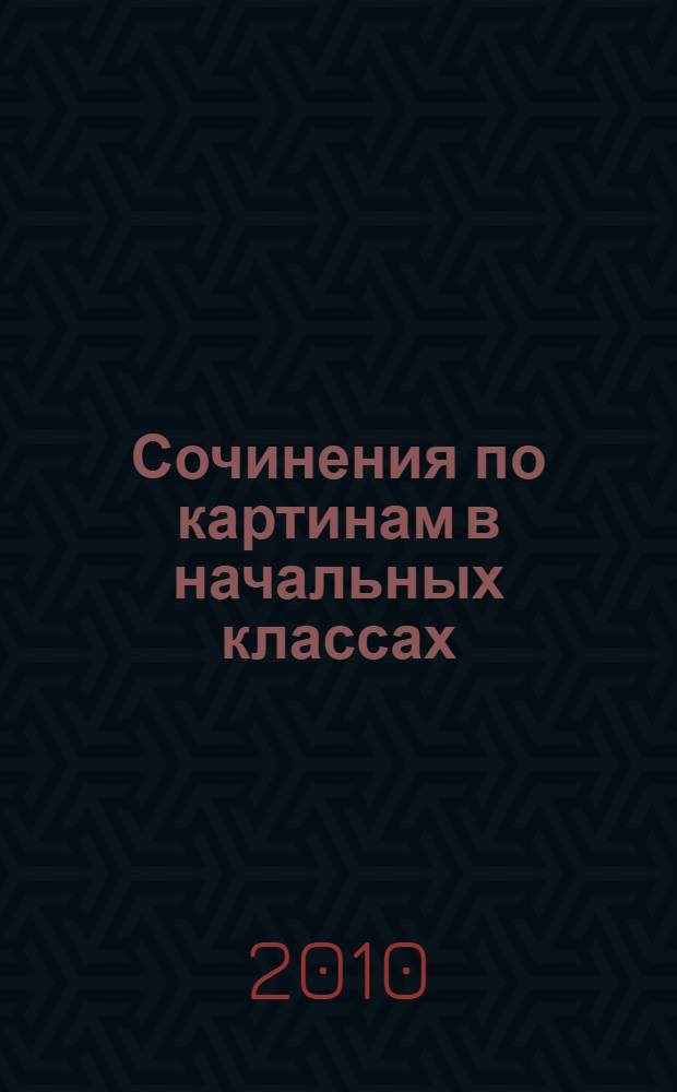 Сочинения по картинам в начальных классах