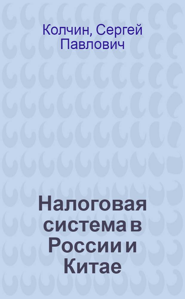 Налоговая система в России и Китае