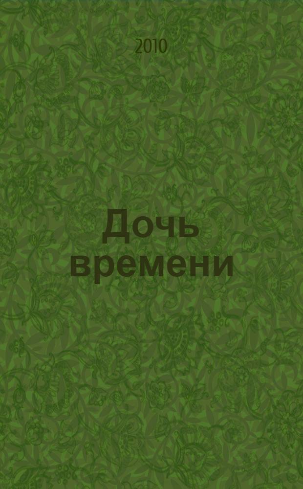 Дочь времени : роман