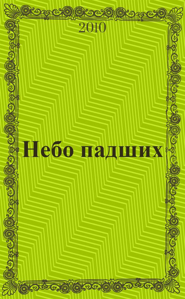 Небо падших : повесть