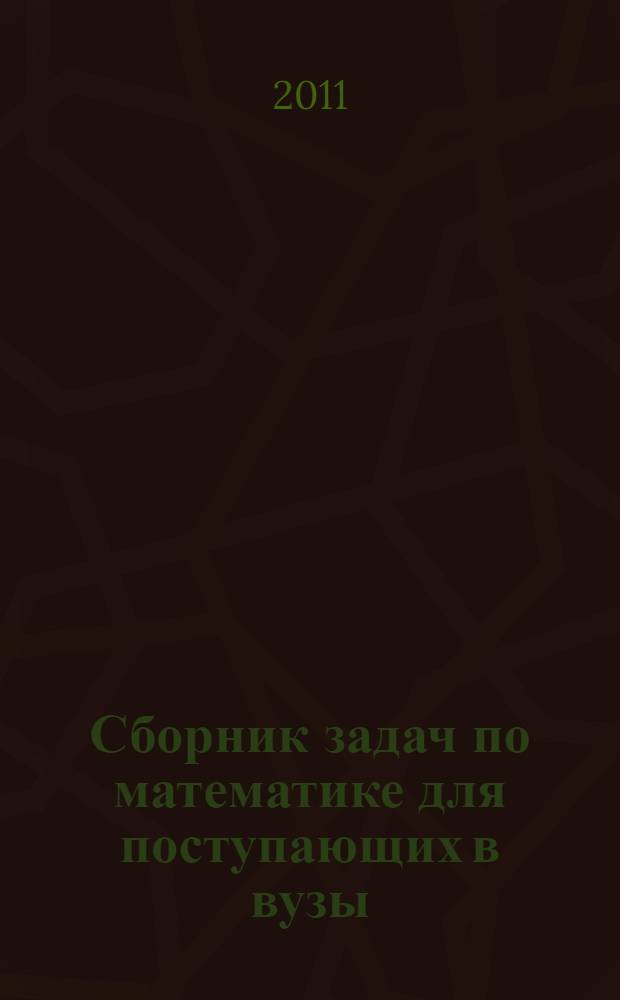 Сборник задач по математике для поступающих в вузы