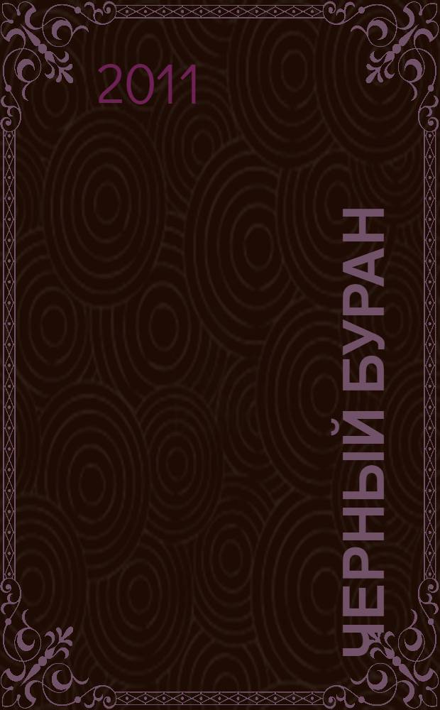 Черный буран : роман