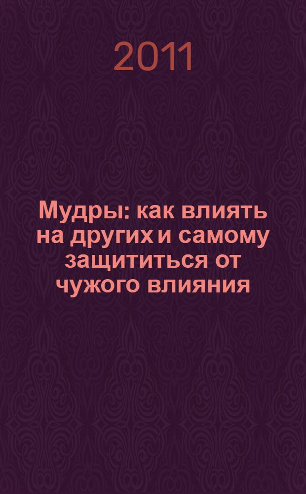 Мудры: как влиять на других и самому защититься от чужого влияния