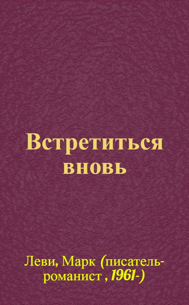 Встретиться вновь : роман