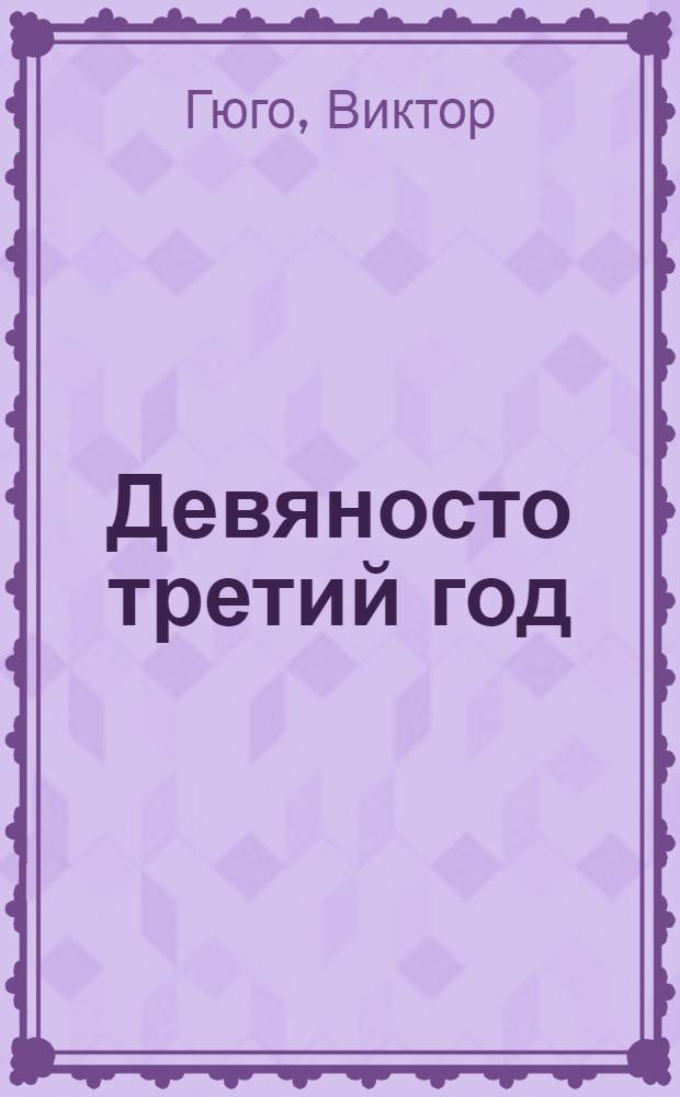 Девяносто третий год : роман