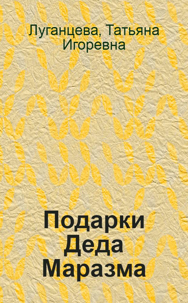 Подарки Деда Маразма : роман