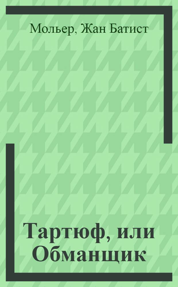 Тартюф, или Обманщик : комедии