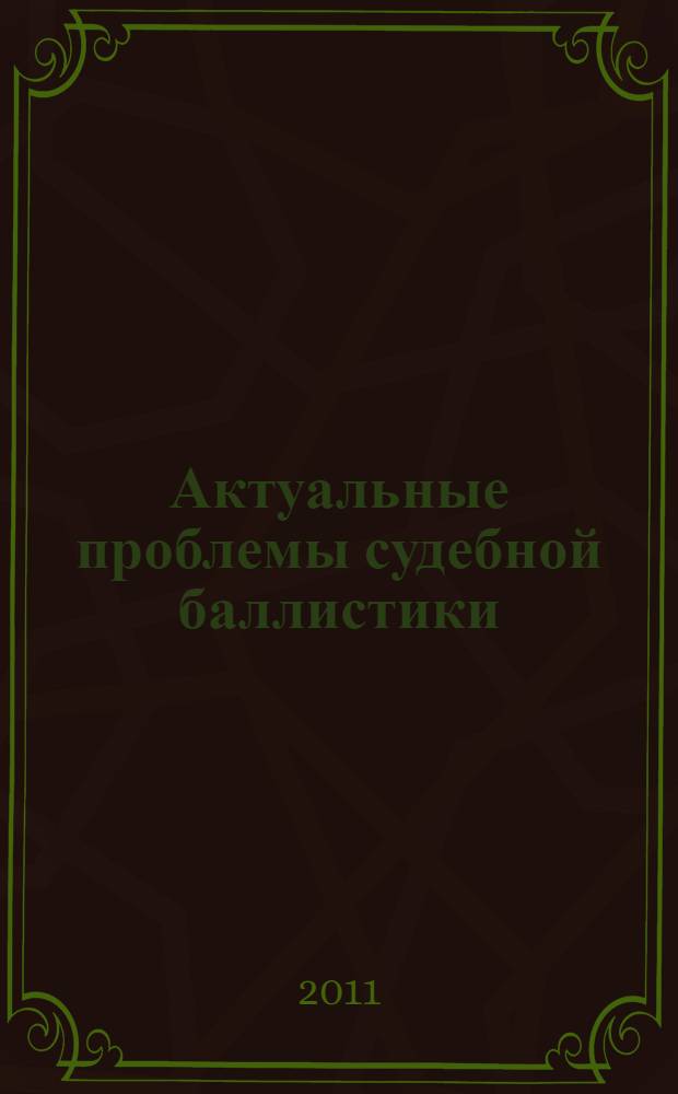 Актуальные проблемы судебной баллистики : монография