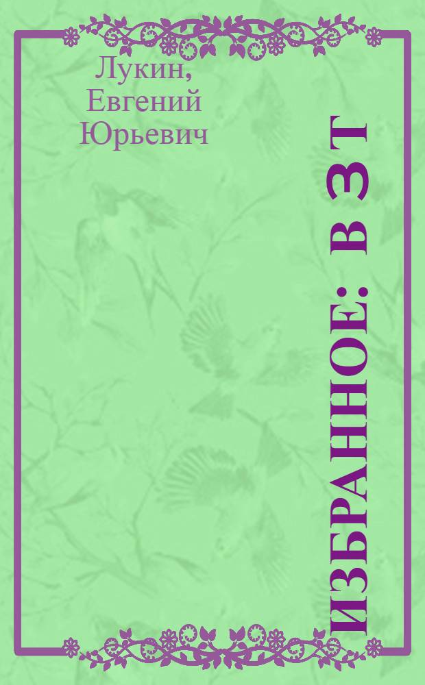 Избранное : в 3 т