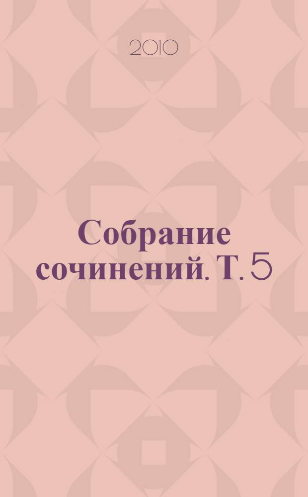 Собрание сочинений. Т. 5 : Линия права