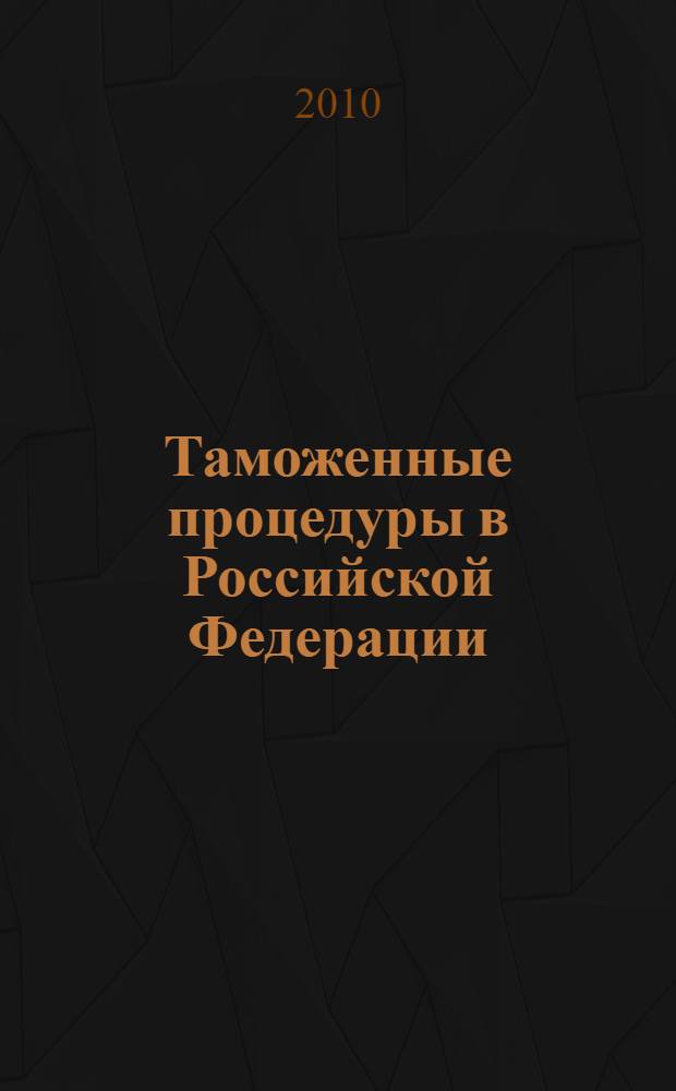Таможенные процедуры в Российской Федерации : таможенный или экономический союз, управляющий комитет, разрешение споров, таможенная территория Российской Федерации