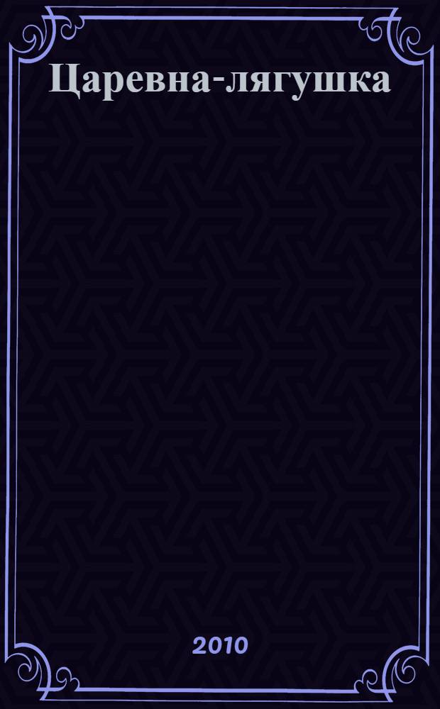 Царевна-лягушка : русские народные сказки : для дошкольного возраста
