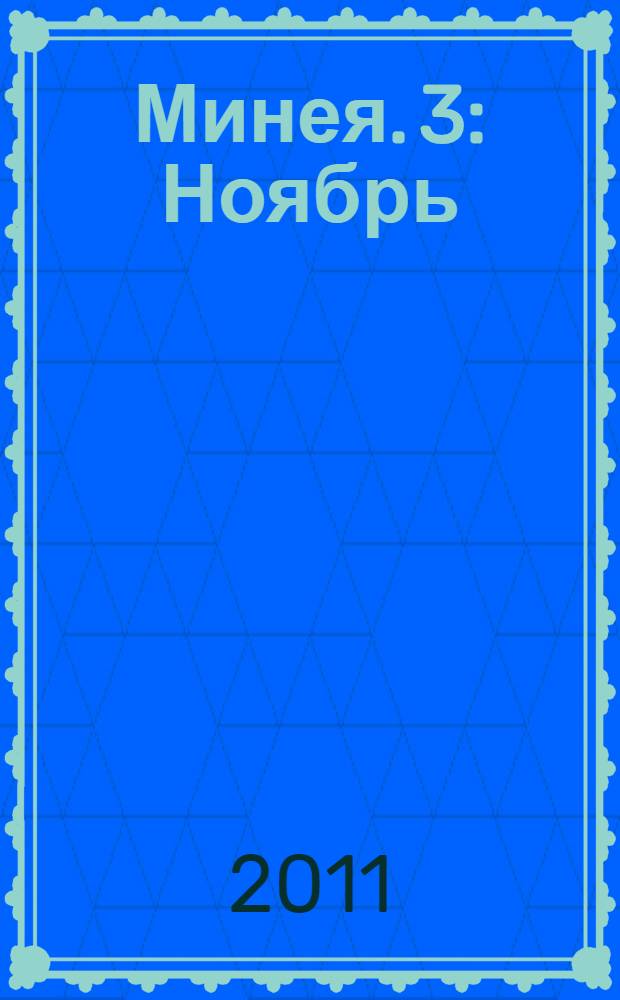 Минея. 3 : Ноябрь