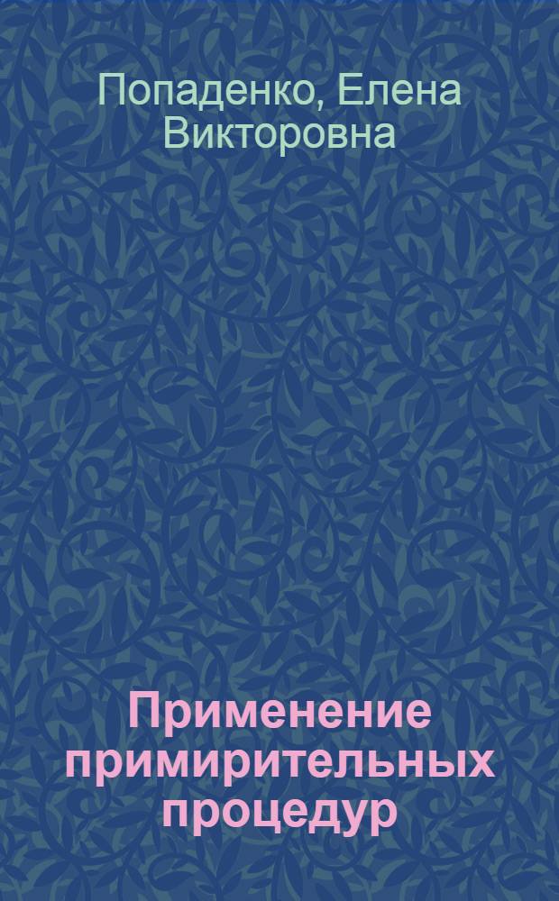 Применение примирительных процедур (медиации) в уголовном судопроизводстве