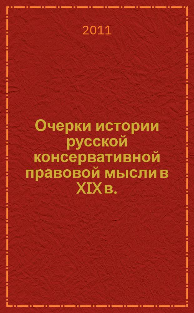 Очерки истории русской консервативной правовой мысли в XIX в. : (славянофильство и почвенничество)