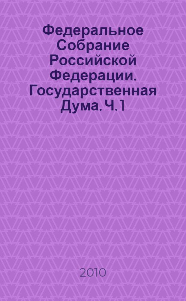 Федеральное Собрание Российской Федерации. Государственная Дума. Ч. 1
