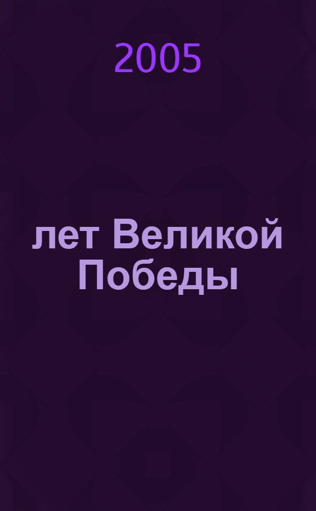 60 лет Великой Победы : сборник методических и библиографических материалов