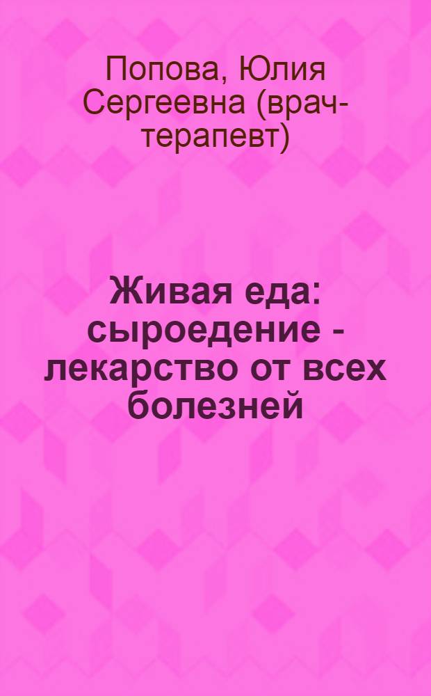Живая еда : сыроедение - лекарство от всех болезней