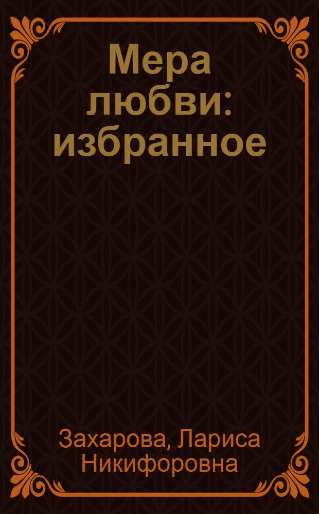 Мера любви : избранное