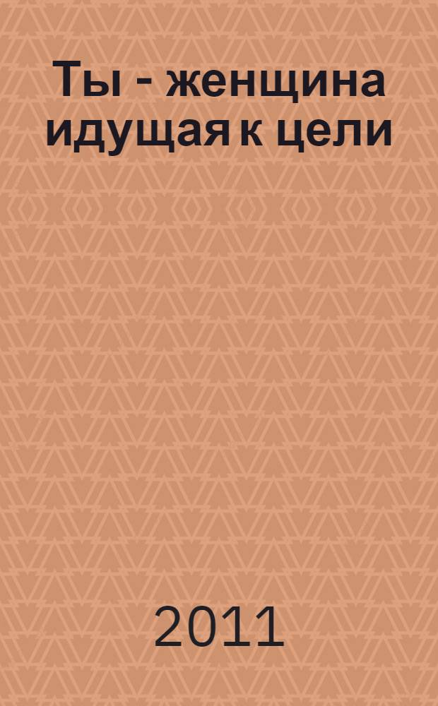 Ты - женщина идущая к цели