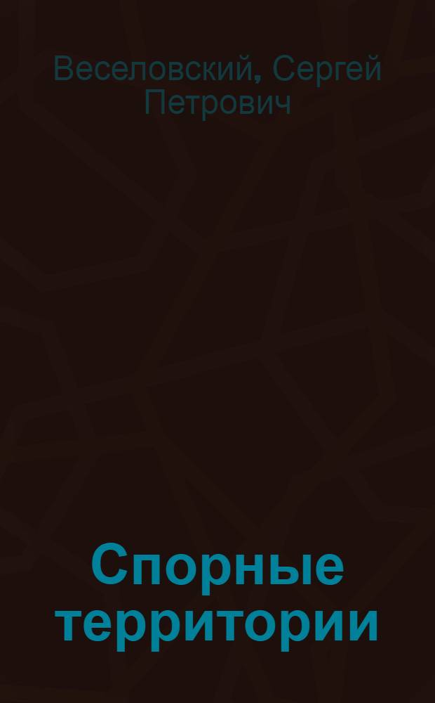 Спорные территории