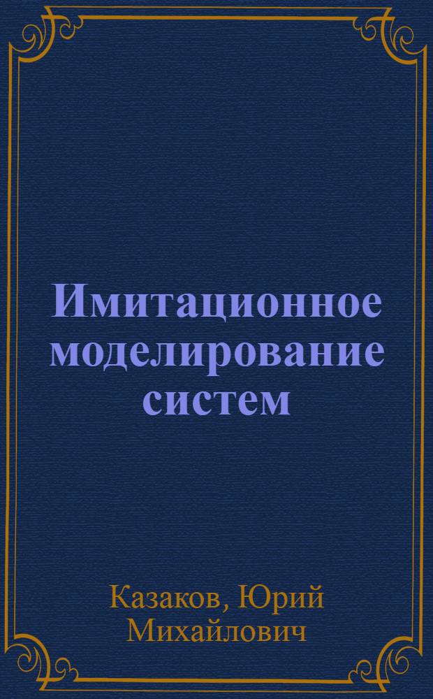 Имитационное моделирование систем : лабораторный практикум
