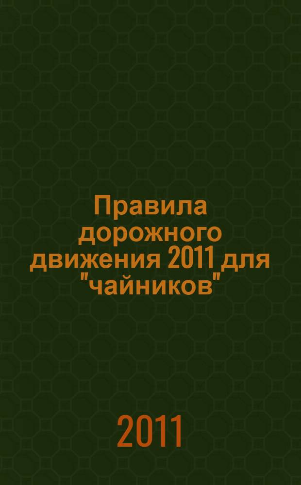 Правила дорожного движения 2011 для "чайников"