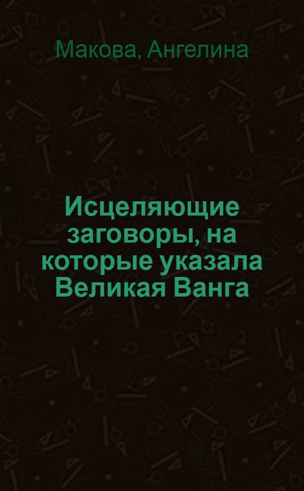 Исцеляющие заговоры, на которые указала Великая Ванга