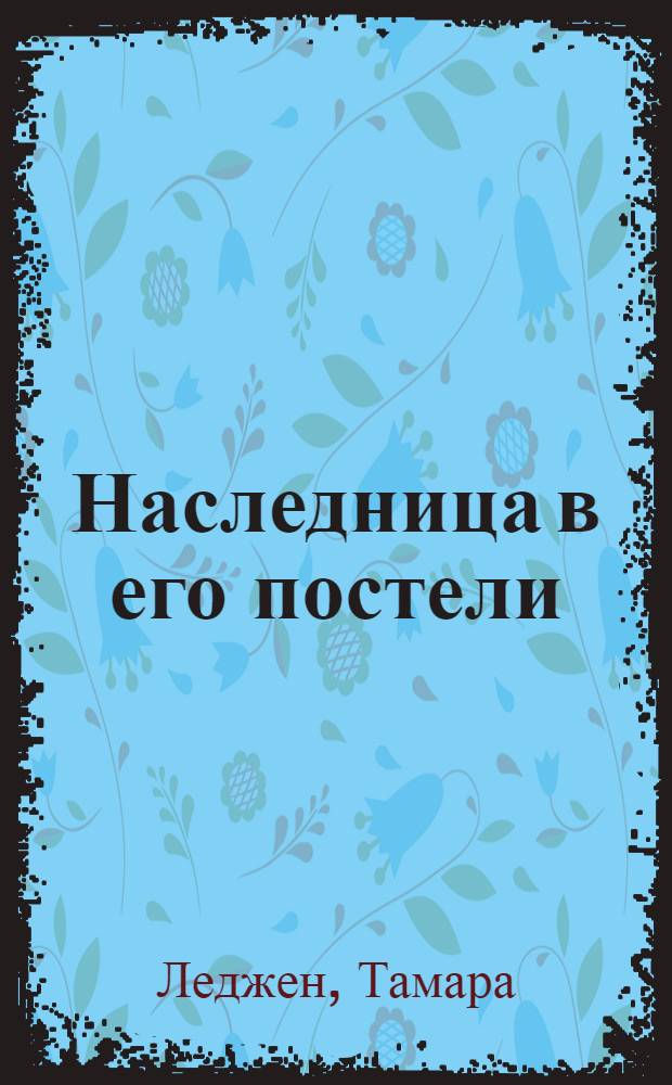 Наследница в его постели : роман