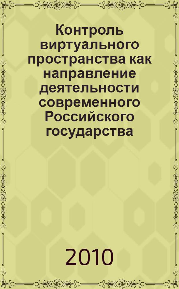 Контроль виртуального пространства как направление деятельности современного Российского государства : монография
