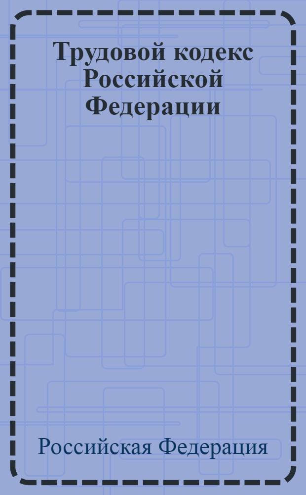 Трудовой кодекс Российской Федерации : текст с изменениями и дополнениями на 15 декабря 2010 года : 30 декабря 2001 г. N° 197-ФЗ : принят Государственной Думой от 21 декабря 2001 года : одобрен Советом Федерации 26 декабря 2001 года : (в ред. Федеральных законов от 24.07.2002 N° 97-ФЗ ... от 25.11.2009 N° 267-ФЗ)