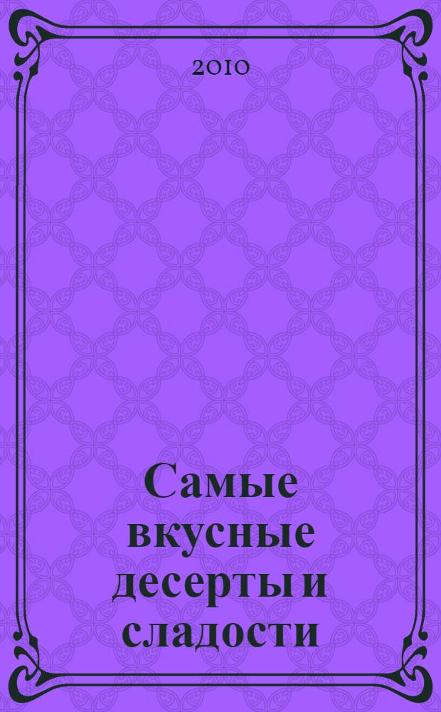 Самые вкусные десерты и сладости