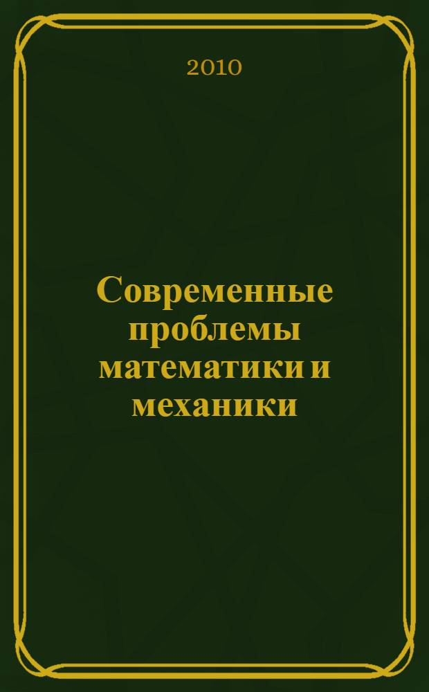 Современные проблемы математики и механики : материалы Всероссийской молодежной научной конференции, 13-15 октября 2010 года
