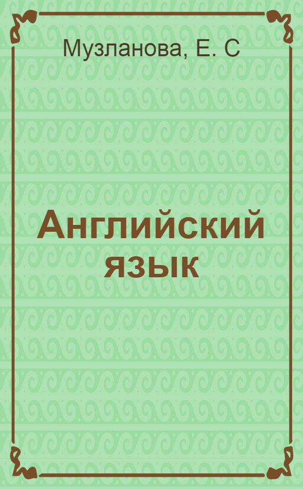 Английский язык: задания с кратким ответом В1-В16: Темы: "Аудирование", "Чтение", "Грамматика и лексика": Базовый уровень сложности