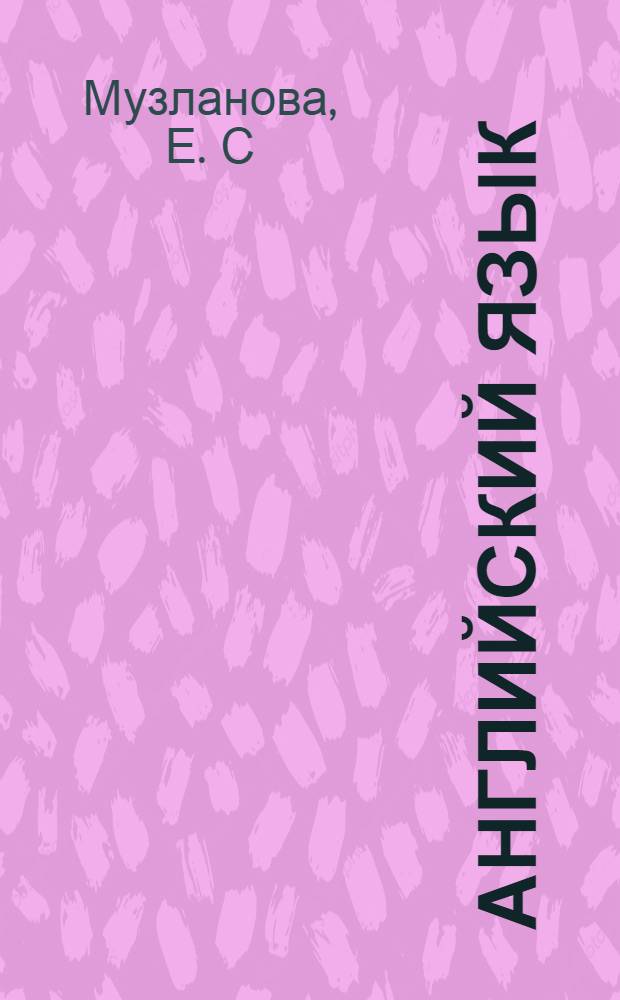 Английский язык: задания с выбором ответа A1-A28: Темы: "Аудирование", "Чтение", "Грамматика и лексика": Повышенный и высокий уровень сложности