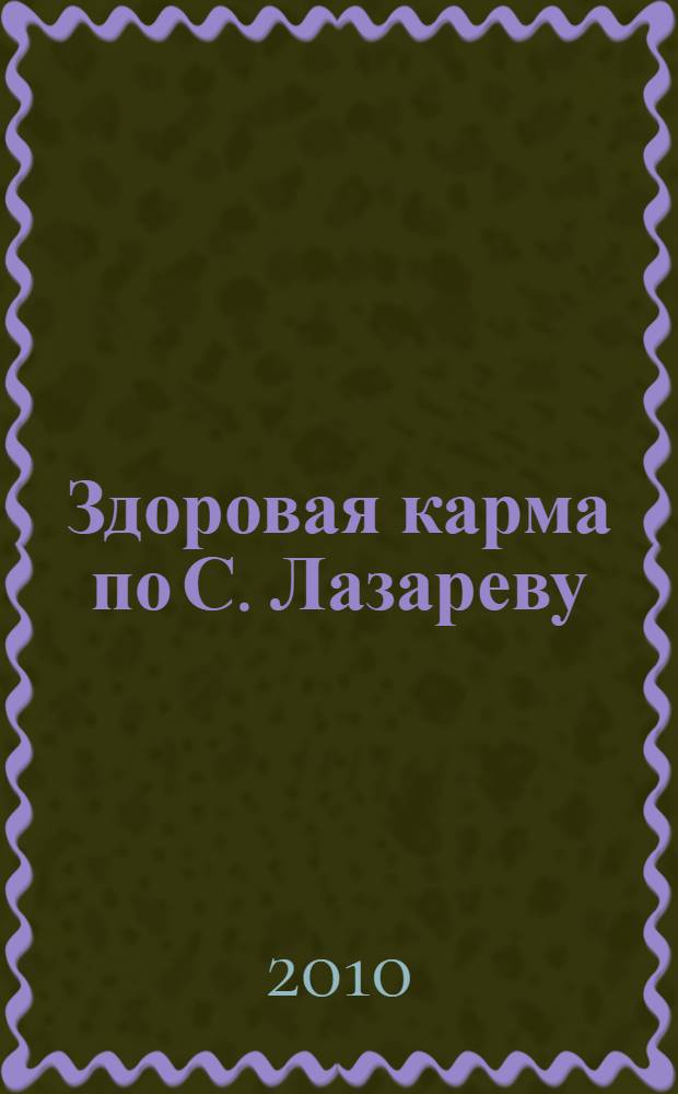 Здоровая карма по С. Лазареву