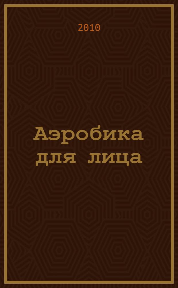 Аэробика для лица