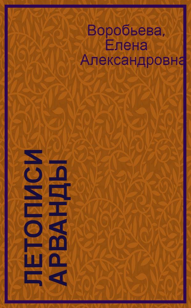 Летописи Арванды : легенды спящего города : сборник